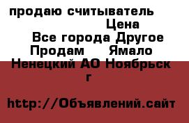 продаю считыватель 2,45ghz PARSEK pr-g07 › Цена ­ 100 000 - Все города Другое » Продам   . Ямало-Ненецкий АО,Ноябрьск г.